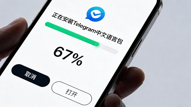 安卓手机安装界面截图，显示正在安装Telegram中文语言包应用的进度