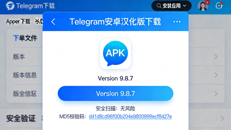 安卓汉化版Telegram APK文件下载页面截图，显示版本号与安全验证信息