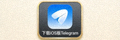 Apple App Store官方徽章，点击可下载iOS版Telegram