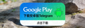 Google Play商店官方徽章，点击可下载安卓版Telegram