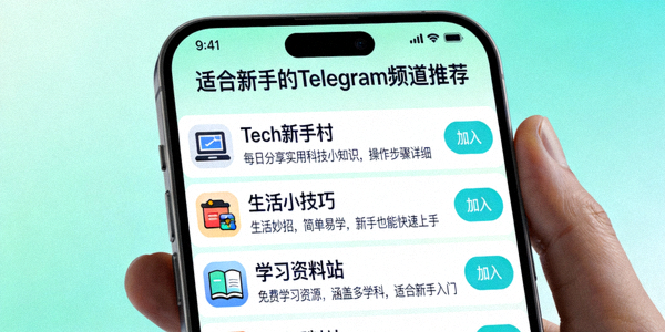 适合新手的Telegram频道推荐列表截图