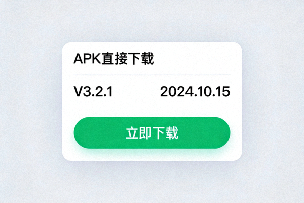官网APK直接下载页面截图，显示版本号、更新日期和下载按钮
