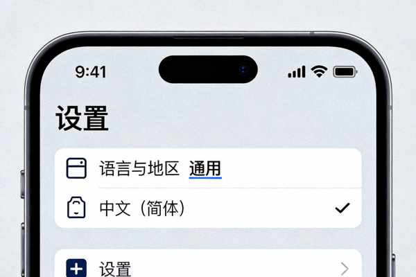 iPhone设置界面中选择中文简体语言选项的截图