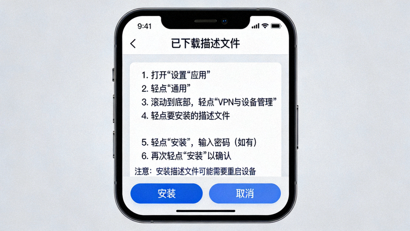 iPhone系统设置界面截图，显示安装描述文件的详细步骤页面