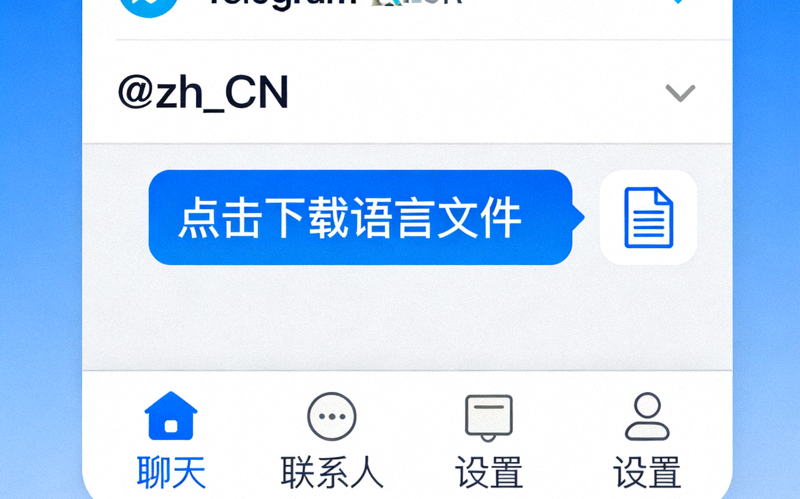 Telegram内@zh_CN频道界面截图，展示如何下载语言文件