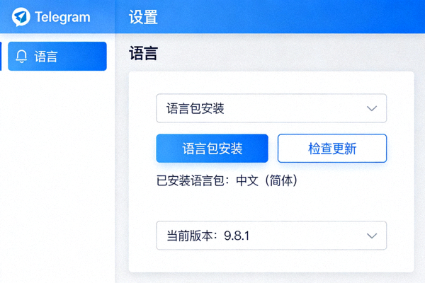 Telegram中文语言包安装与更新设置界面截图