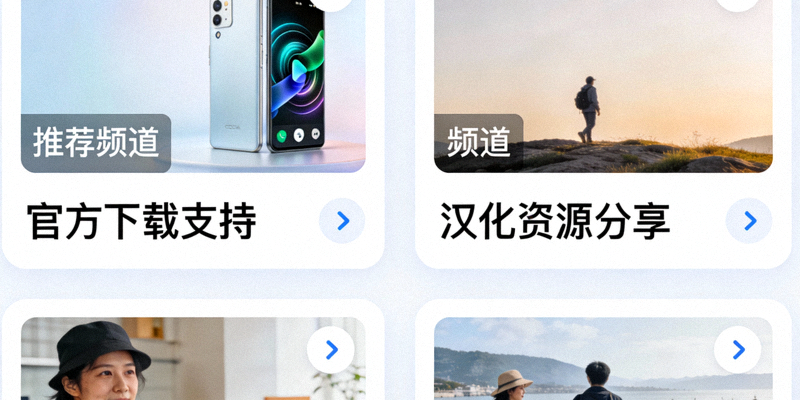 推荐频道列表截图，包含官方下载支持与汉化资源分享频道